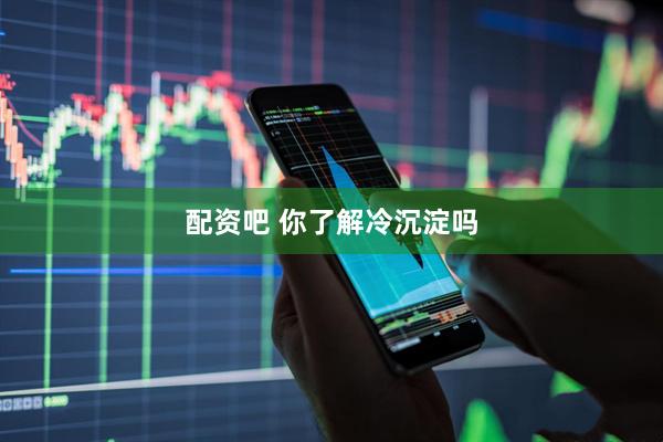 配资吧 你了解冷沉淀吗