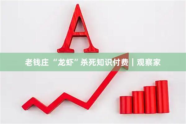 老钱庄 “龙虾”杀死知识付费｜观察家