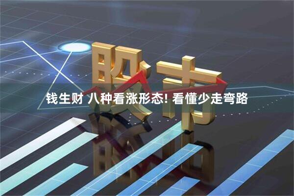 钱生财 八种看涨形态! 看懂少走弯路